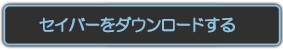 セイバーをダウンロードする