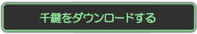 千鍵をダウンロードする