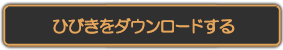 ひびきをダウンロードする