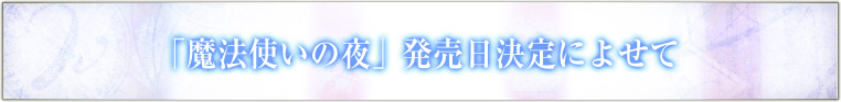 魔法使いの夜延期