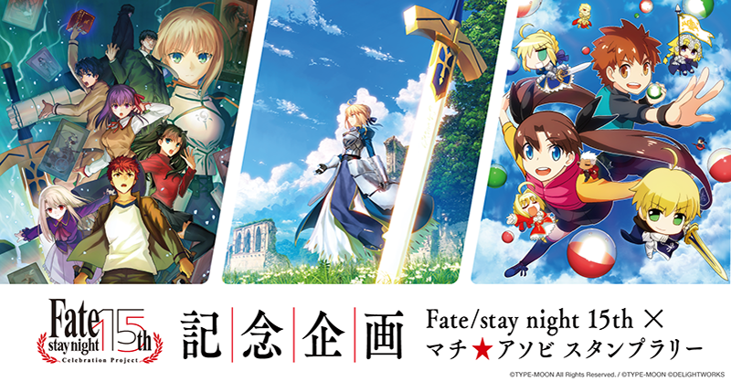 『カプセルさーばんと』ブースが「Fate/stay night 15th×マチ★アソビ スタンプラリー」対象ブースに決定