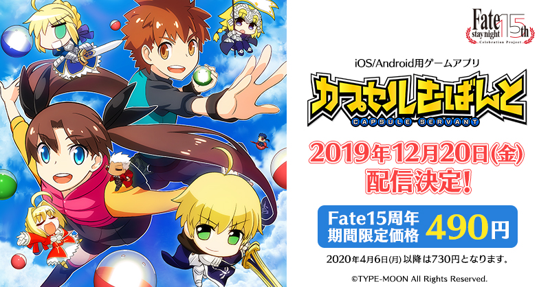 『カプセルさーばんと』2019年12月20日(金)配信決定！ Fate15周年期間限定価格490円