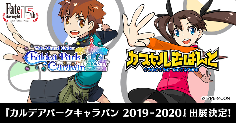 『カルデアパークキャラバン 2019-2020』出展決定！