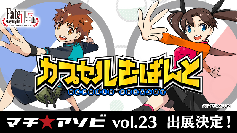 「マチ★アソビvol.23」出展決定!