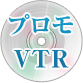 店頭用VTR