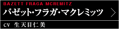 バゼット・フラガ・マクレミッツ（CV:生天目仁美）