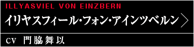 イリヤスフィール・フォン・アインツベルン（CV:門脇舞以）