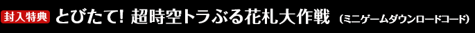 「とびたて！超時空トラぶる花札大作戦」