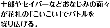 士郎やセイバーなどおなじみの面々が花札の「こいこい」でバトルを繰り広げる。