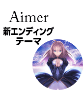 Aimerによる新エンディングテーマについて