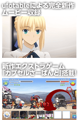 新作エクストラゲーム「カプセルさーばんと」搭載！　ufotableによる完全新作ムービー制作！