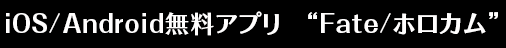 iOS/Android無料アプリ　“Fate/ホロカム” 