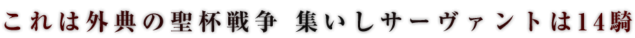 これは外典の聖杯戦争 集いしサーヴァントは14騎